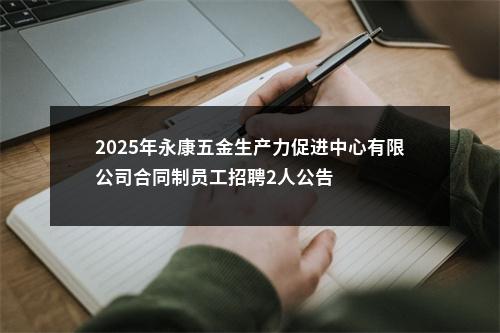 2025年永康五金生产力促进中心有限公司合同制员工招聘2人公告 图片