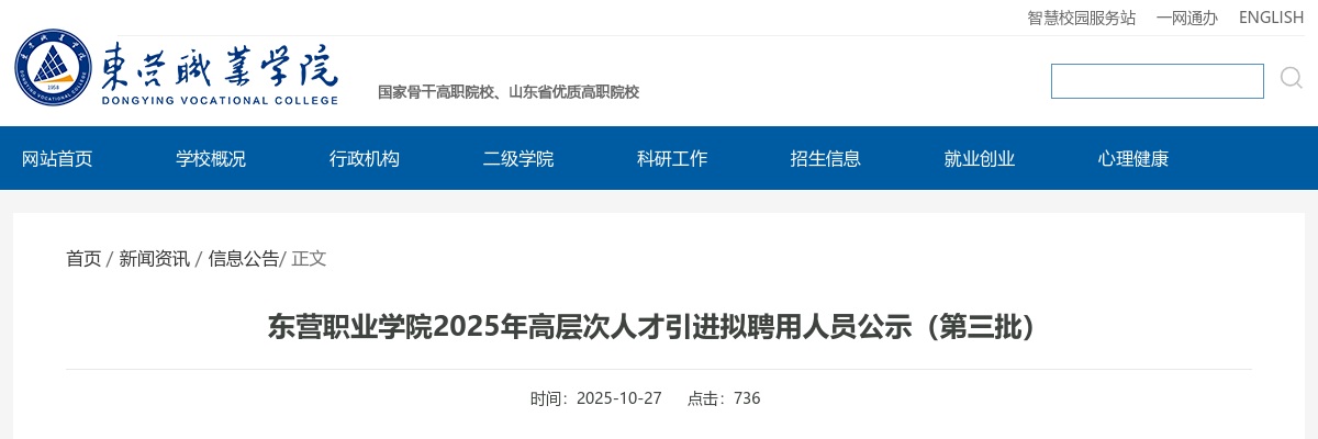 2025东营职业学院高层次人才引进拟聘用人员公示（第三批） 图片