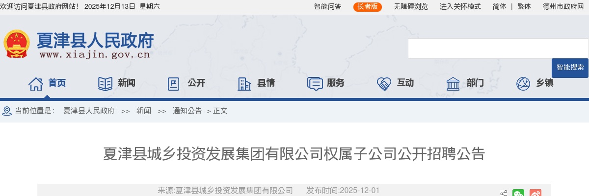 2025德州夏津县城乡投资发展集团有限公司权属子公司公开招聘公告（6名） 图片