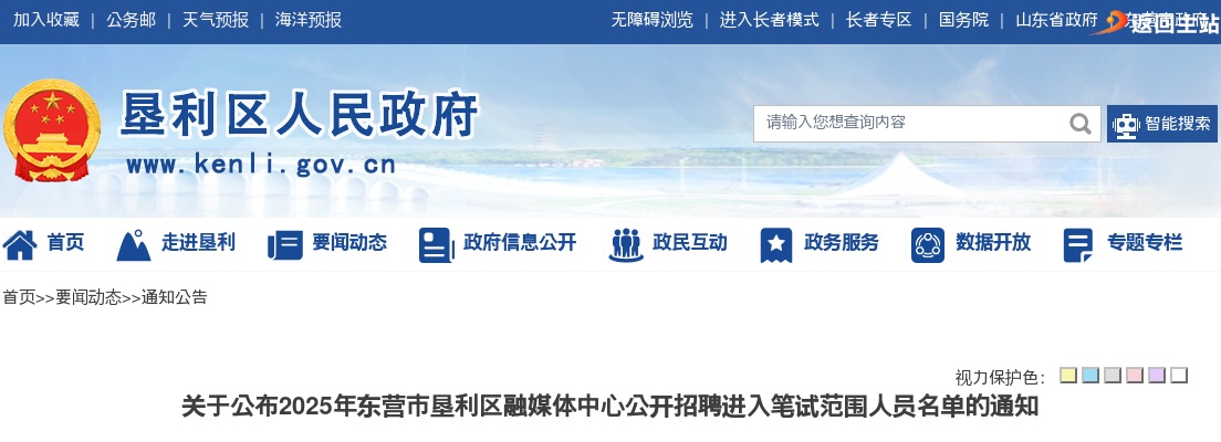 2025年东营市垦利区融媒体中心公开招聘进入笔试范围人员名单的通知