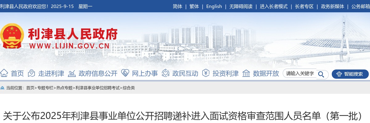 2025年东营利津县事业单位公开招聘递补进入面试资格审查范围人员名单（第一批）的通知