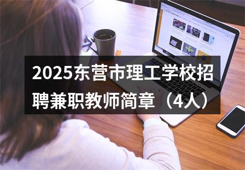 2025东营市理工学校招聘兼职教师简章（4人） 图片