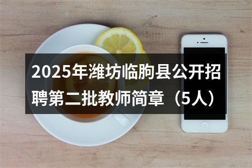 2025年潍坊临朐县公开招聘第二批教师简章（5人） 图片