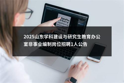2025山东学科建设与研究生教育办公室非事业编制岗位招聘1人公告 图片
