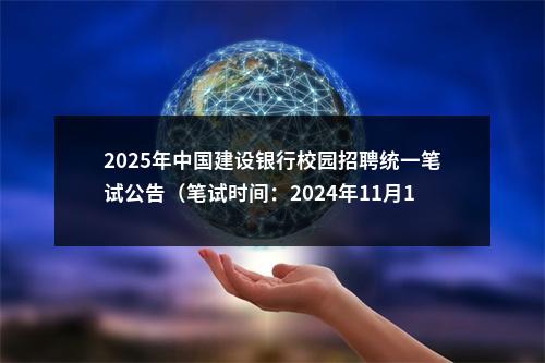 2025年中国建设银行校园招聘统一笔试公告（笔试时间：2024年11月10日） 图片
