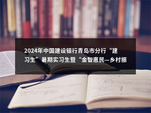 2024年中国建设银行青岛市分行“建习生”暑期实习生暨“金智惠民—乡村振兴”万名学子暑期下乡实践队员招聘公告 图片