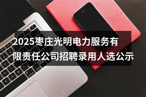 2025枣庄光明电力服务有限责任公司招聘录用人选公示 图片