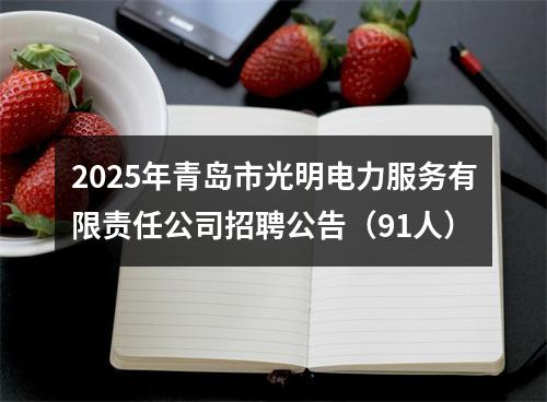 2025年青岛市光明电力服务有限责任公司招聘公告（91人） 图片
