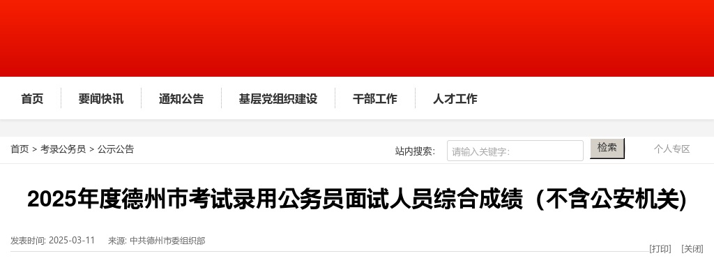 2025年度德州市考试录用公务员面试人员综合成绩（不含公安机关) 图片