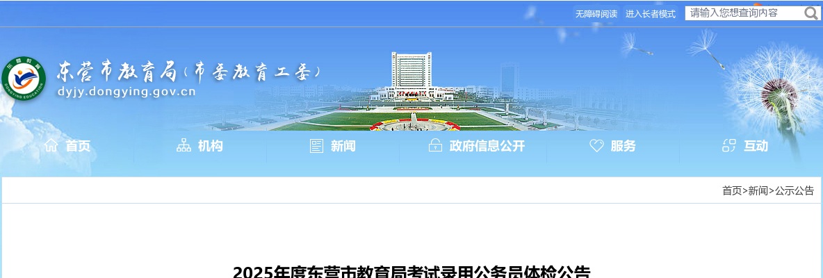 2025年度东营市教育局考试录用公务员体检公告 图片