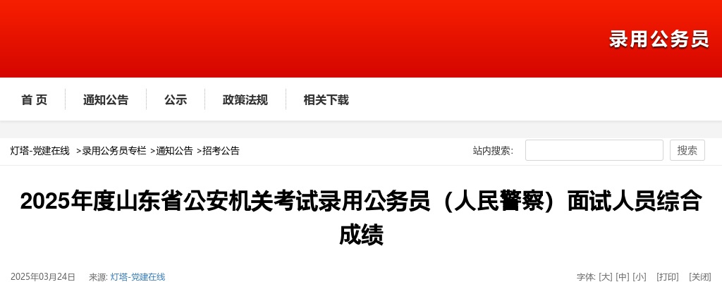 2025年度山东省公安机关考试录用公务员（人民警察）面试人员综合成绩 图片