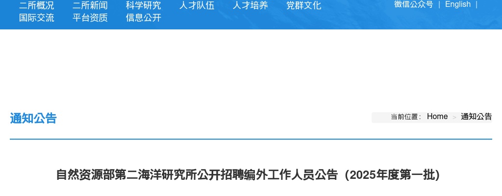 2025自然资源部第二海洋研究所招聘编外工作人员公告（19人） 图片