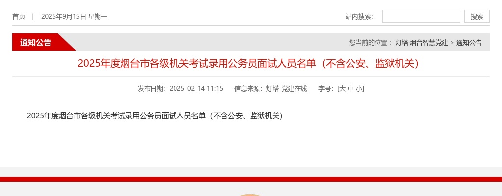 2025年度烟台市各级机关考试录用公务员面试人员名单（不含公安、监狱机关） 图片