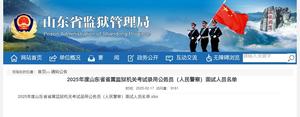2025年度山东省省属监狱机关考试录用公务员（人民警察）面试人员名单 图片