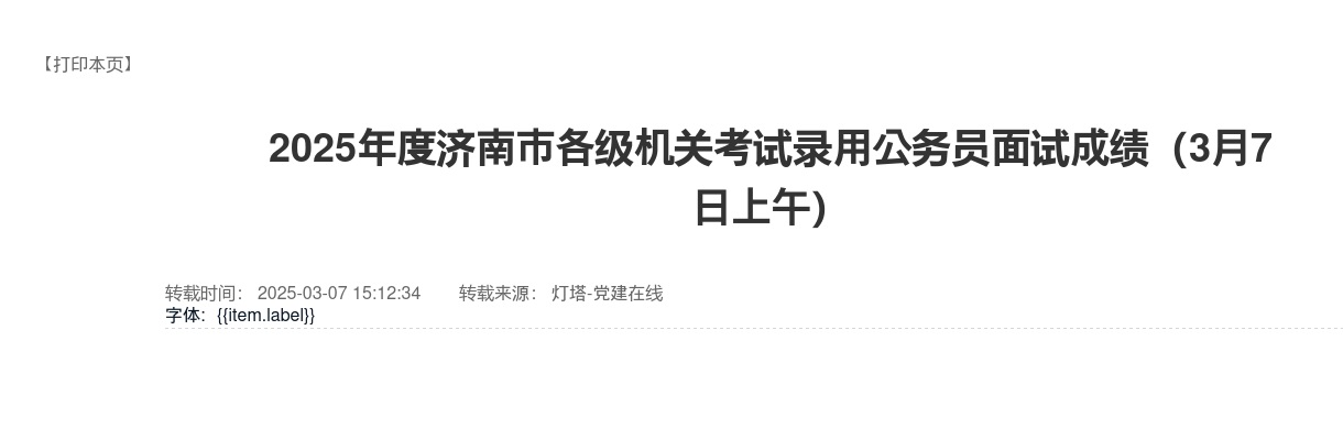 2025年度济南市各级机关考试录用公务员面试成绩（3月7日上午） 图片