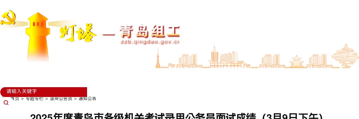 2025年度青岛市各级机关考试录用公务员面试成绩（3月9日下午） 图片