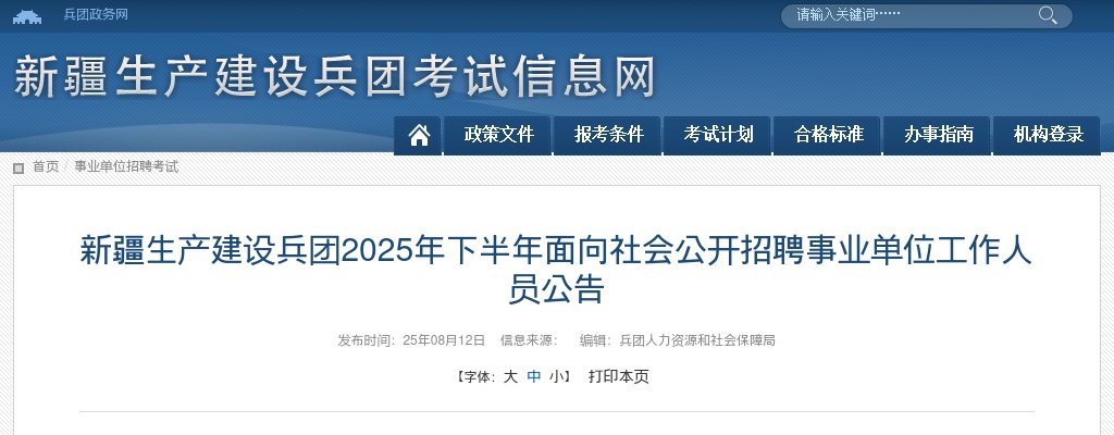 2025年下半年新疆兵团事业单位招聘工作人员2398人报名入口已开通 图片