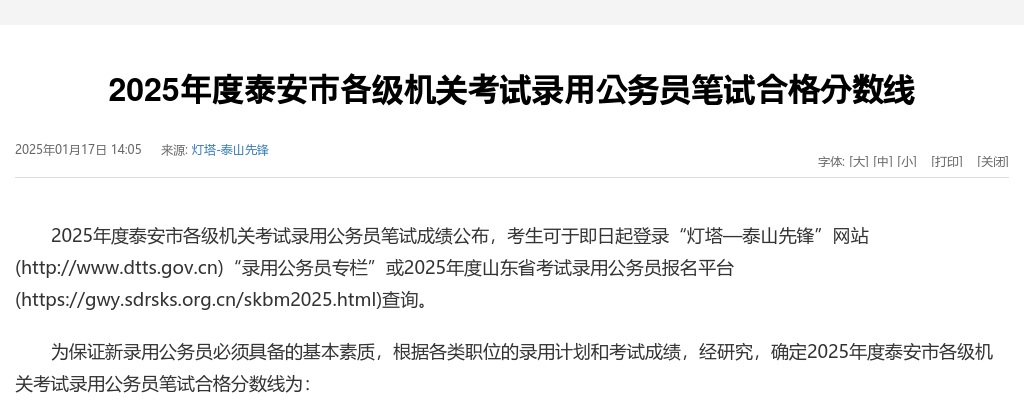 2025年度泰安市各级机关考试录用公务员笔试合格分数线 图片