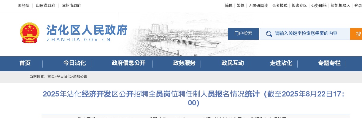 2025年滨州沾化经济开发区公开招聘全员岗位聘任制人员报名情况统计（截至2025年8月22日17：00） 图片