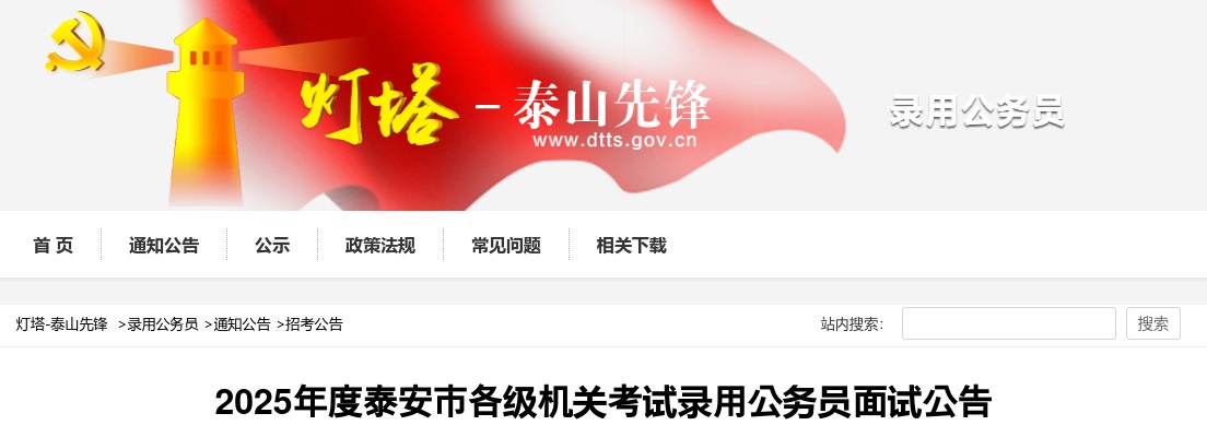 2025年度泰安市各级机关考试录用公务员面试公告（面试时间：2025年3月7日至3月9日） 图片