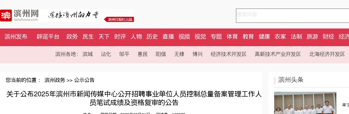 2025年滨州市新闻传媒中心公开招聘事业单位人员控制总量备案管理工作人员笔试成绩及资格复审的公告 图片