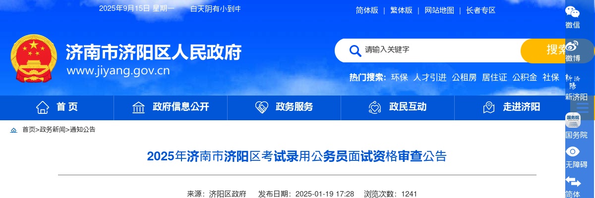 2025年济南市济阳区考试录用公务员面试资格审查公告（面试资格审查时间：1月22日） 图片