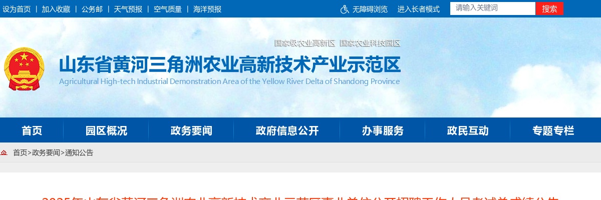 2025年山东省黄河三角洲农业高新技术产业示范区事业单位公开招聘工作人员考试总成绩公告 图片