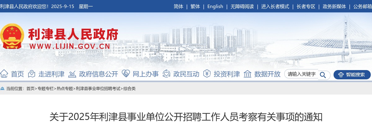 2025年东营市利津县事业单位公开招聘工作人员考察有关事项的通知 图片