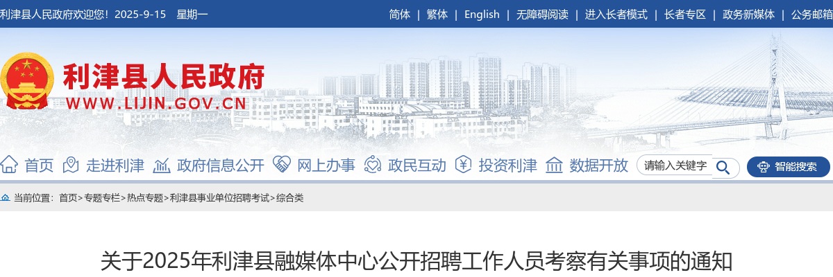 2025年东营市利津县融媒体中心公开招聘工作人员考察有关事项的通知 图片