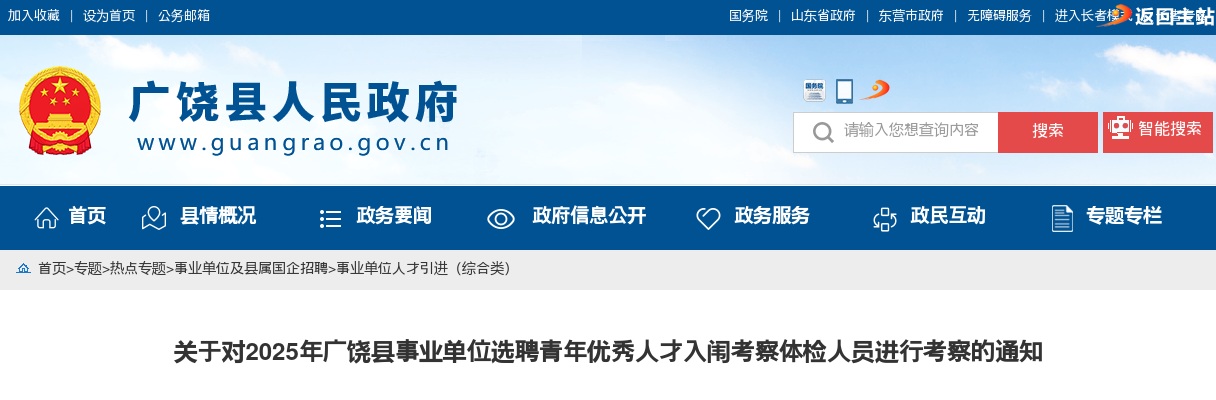 2025年东营市广饶县事业单位选聘青年优秀人才入闱考察体检人员进行考察的通知 图片