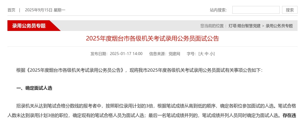 2025年度烟台市各级机关考试录用公务员面试公告（面试时间：2025年3月8日至3月9日） 图片