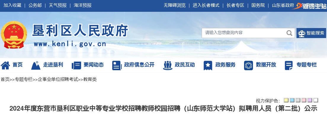 2024年度东营市垦利区职业中等专业学校招聘教师校园招聘（山东师范大学站）拟聘用人员（第二批）公示 图片