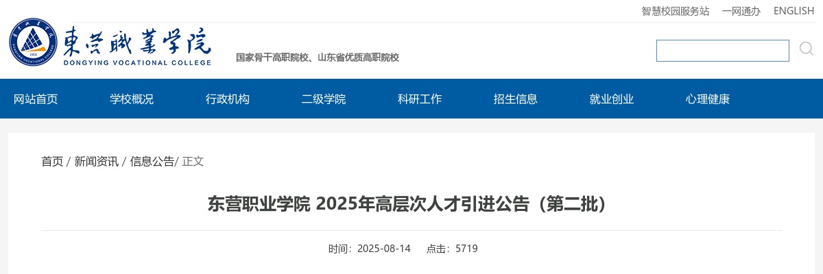 东营职业学院 2025年高层次人才引进5人公告（第二批） 图片