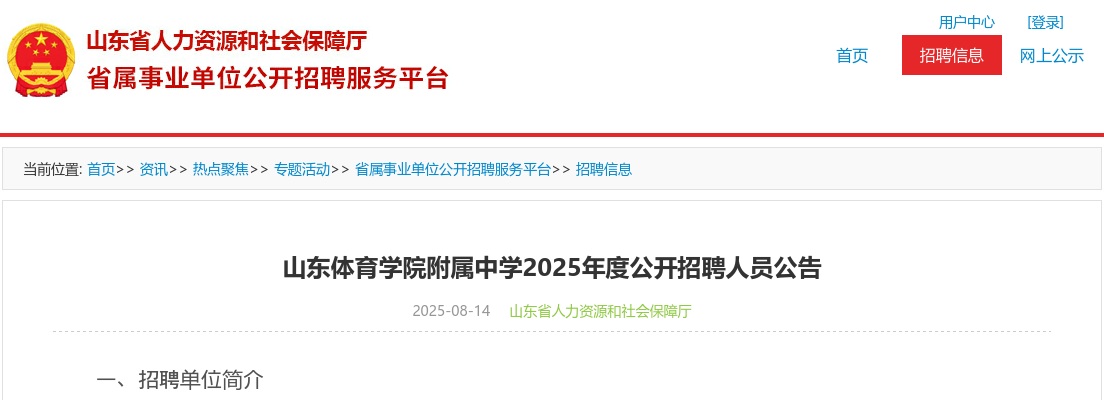 山东体育学院附属中学2025年度公开招聘人员公告（6人） 图片