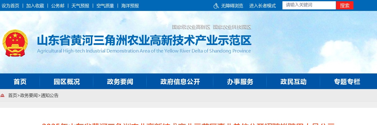 2025年山东省黄河三角洲农业高新技术产业示范区事业单位公开招聘拟聘用人员公示 图片