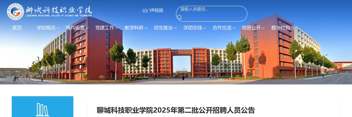 2025年聊城科技职业学院第二批公开招聘人员公告（29人） 图片