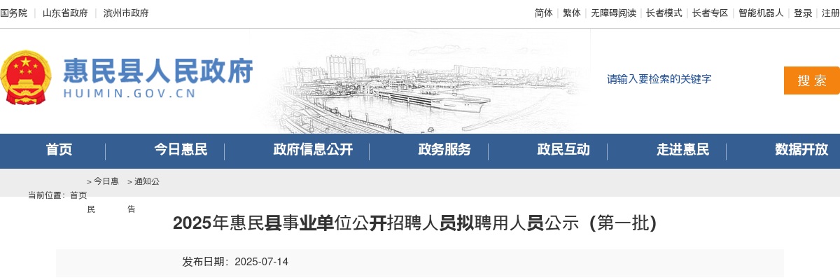 2025年滨州惠民县事业单位公开招聘人员拟聘用人员公示（第一批） 图片