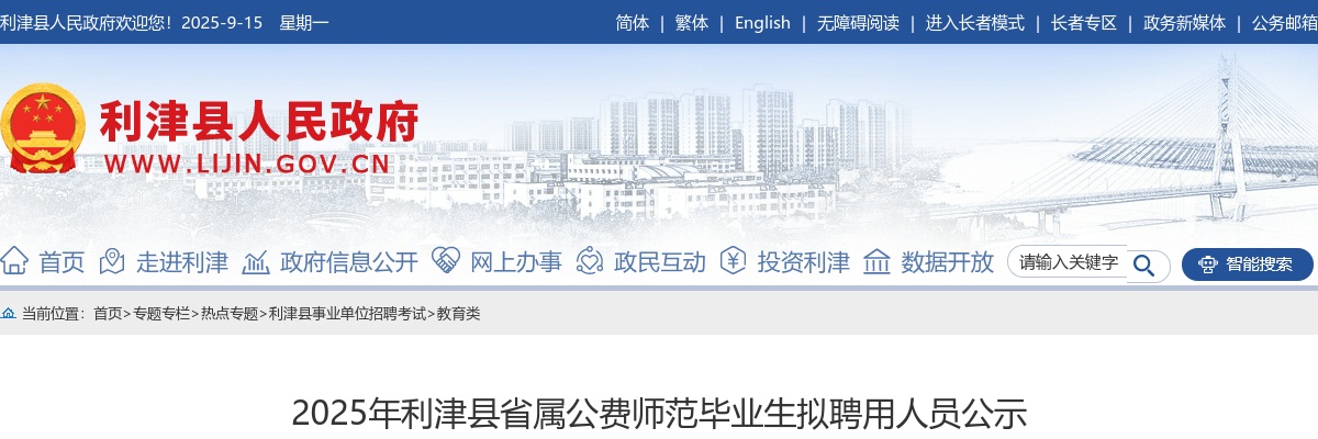 2025年东营市利津县省属公费师范毕业生拟聘用人员公示 图片