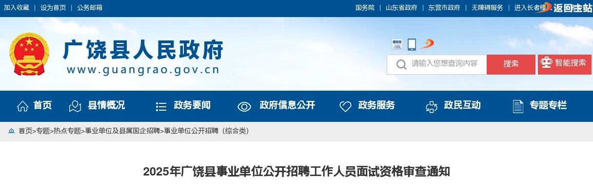 2025年东营市广饶县事业单位公开招聘工作人员面试资格审查通知 图片