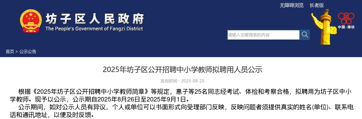 2025山东潍坊市坊子区招聘中小学教师拟聘用人员公示 图片