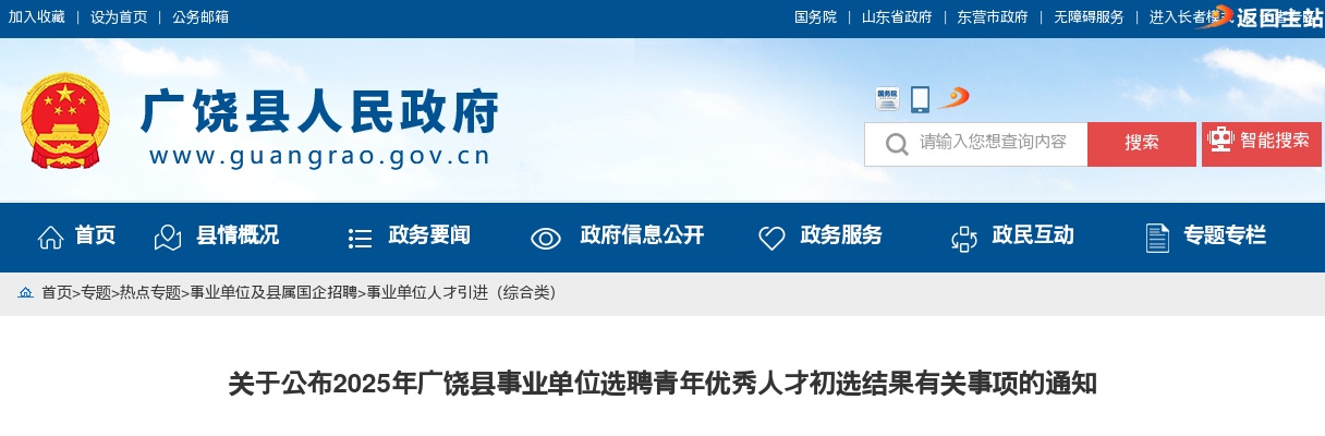 2025年东营市广饶县事业单位选聘青年优秀人才初选结果有关事项的通知 图片