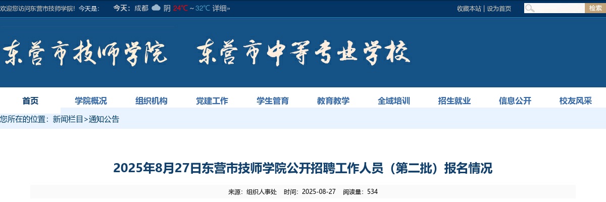 2025年东营市技师学院公开招聘工作人员（第二批）报名情况(截至2025年8月27日上午10时） 图片