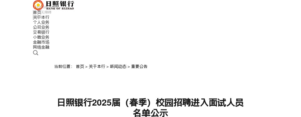 2025山东日照银行（春季）校园招聘进入面试人员名单公示 图片