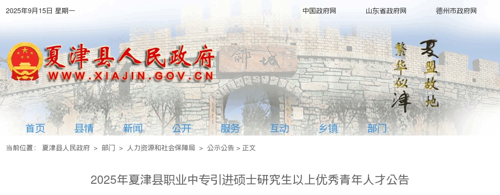 2025年德州夏津县职业中专引进硕士研究生以上优秀青年人才公告（8名） 图片