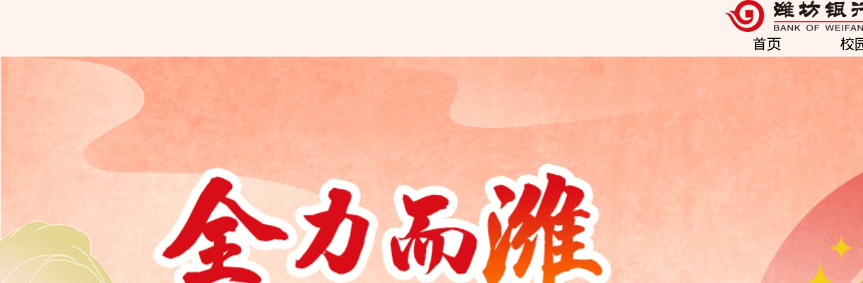2025年潍坊银行校园招聘简章 图片