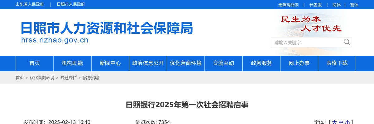 2025年日照银行社会招聘启事 图片