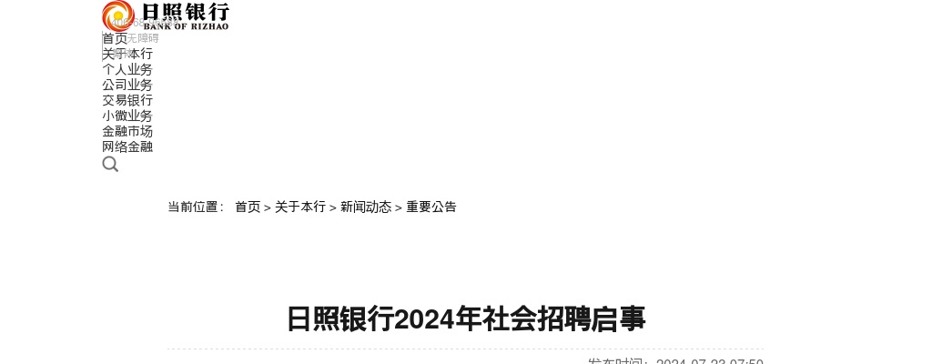 2024年日照银行社会招聘公告 （180人） 图片