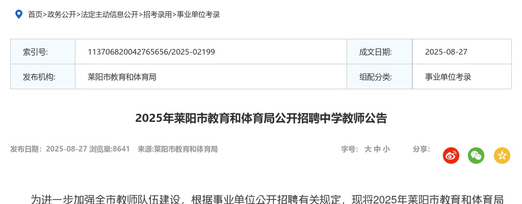 2025年烟台莱阳市教育和体育局公开招聘中学教师公告（11人） 图片