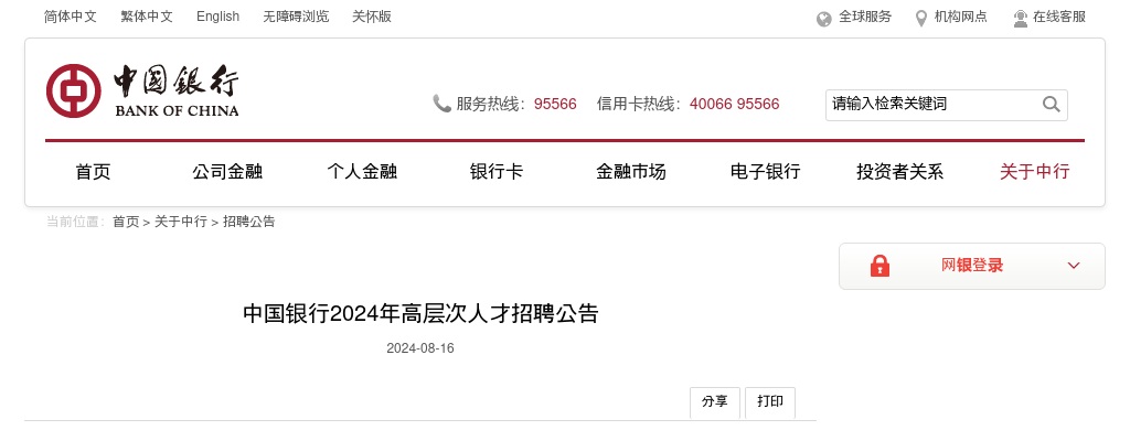 2024年中国银行高层次人才招聘公告 图片
