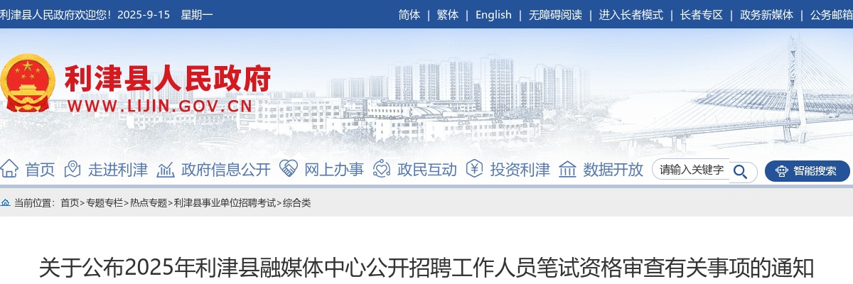 2025年东营市利津县融媒体中心公开招聘工作人员笔试资格审查有关事项的通知 图片